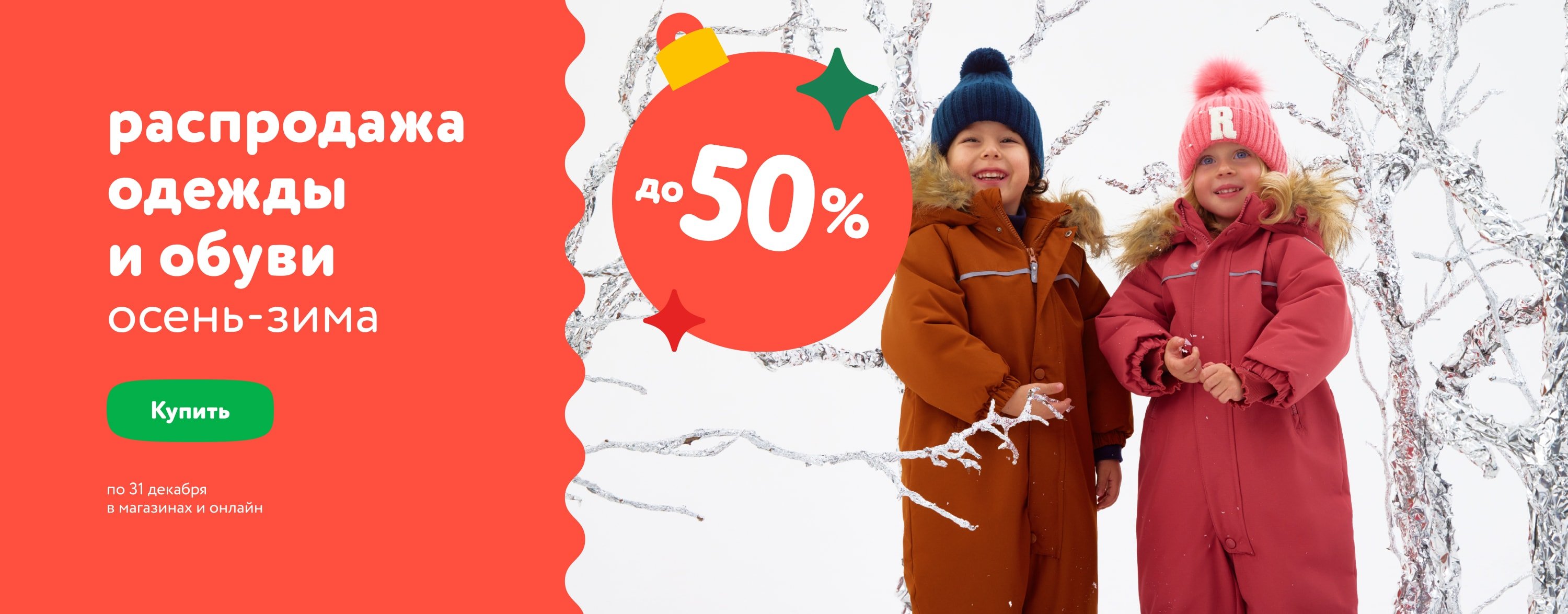 Распродажа одежды и обуви осень-зима до 50 %_категория ОиО_1 место