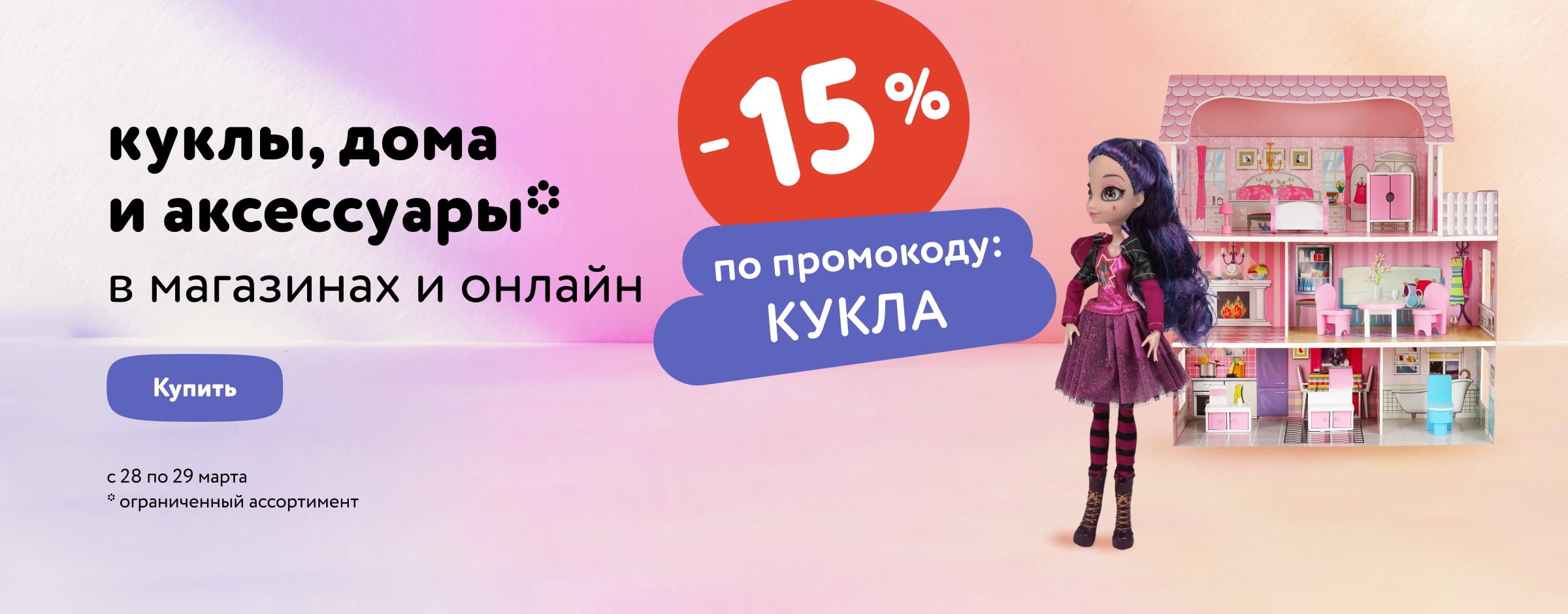 Доп. скидка 15% по промокоду на куклы, дома и аксессуары_статика+категории