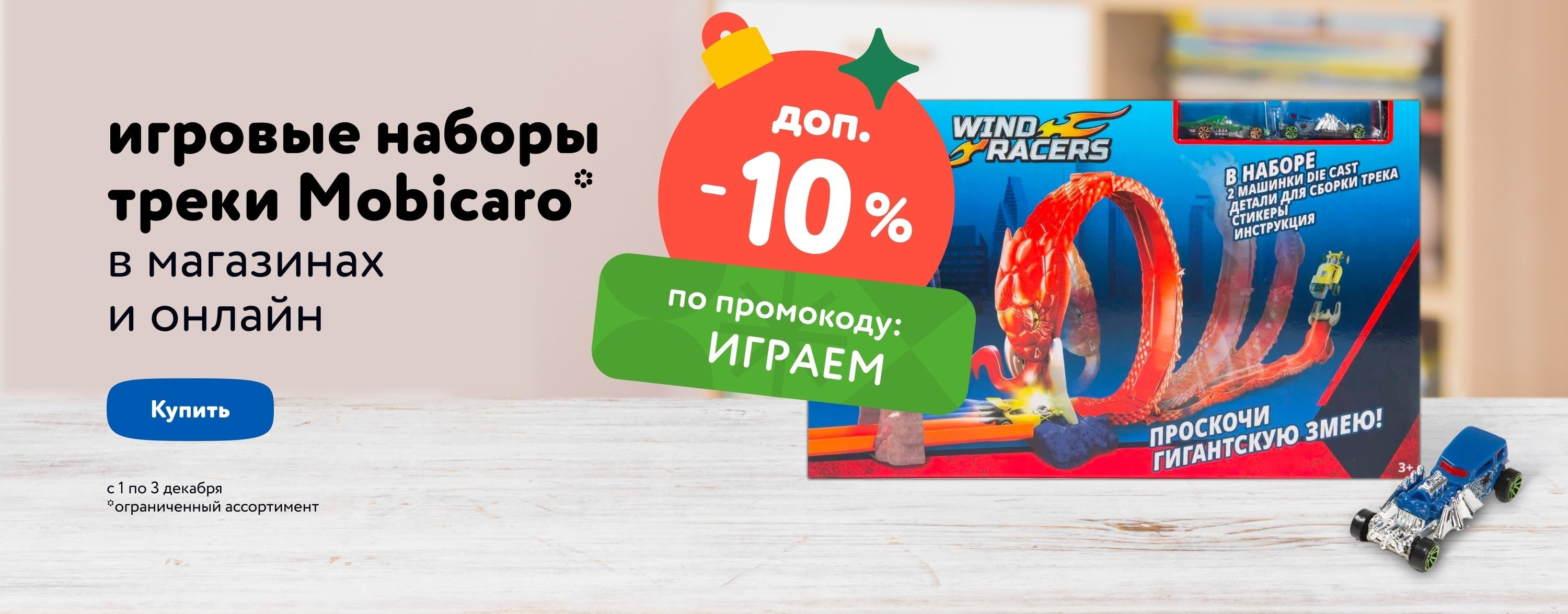 Доп. скидка 10 % по промокоду на треки Mobicaro