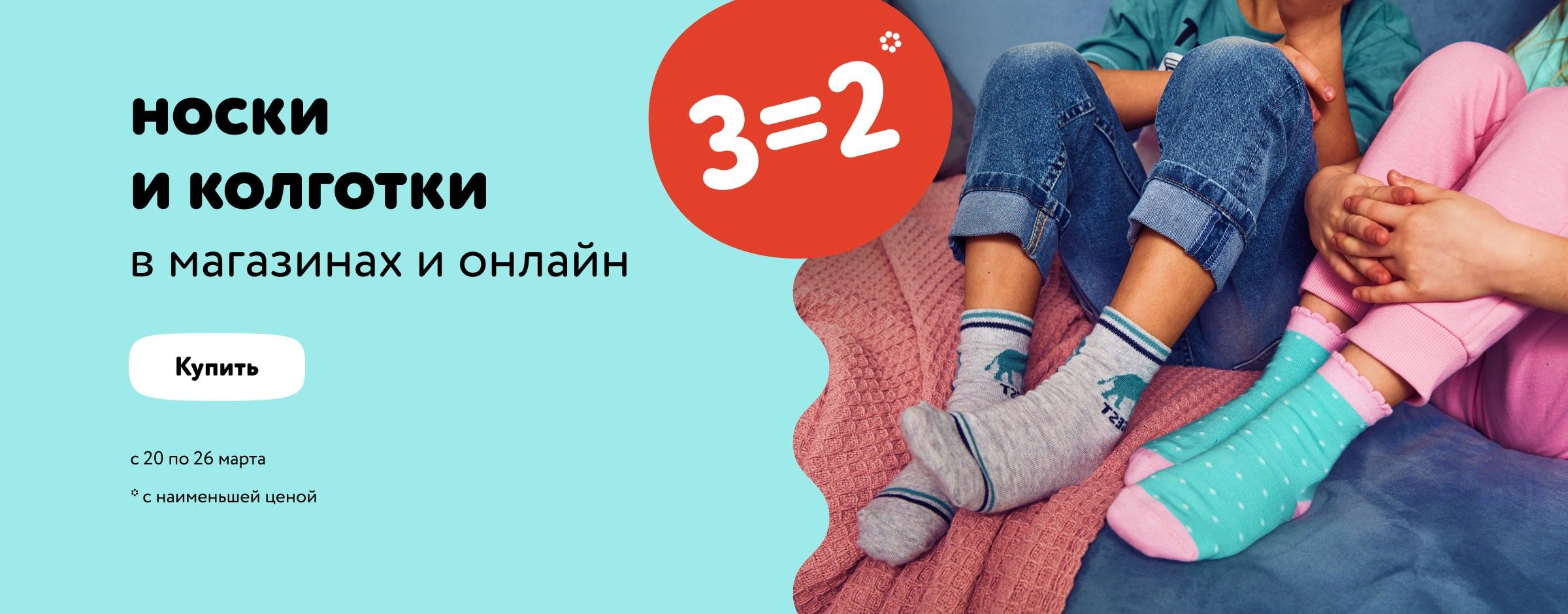 Акция 3=2 на носки и колготки_статика + категории