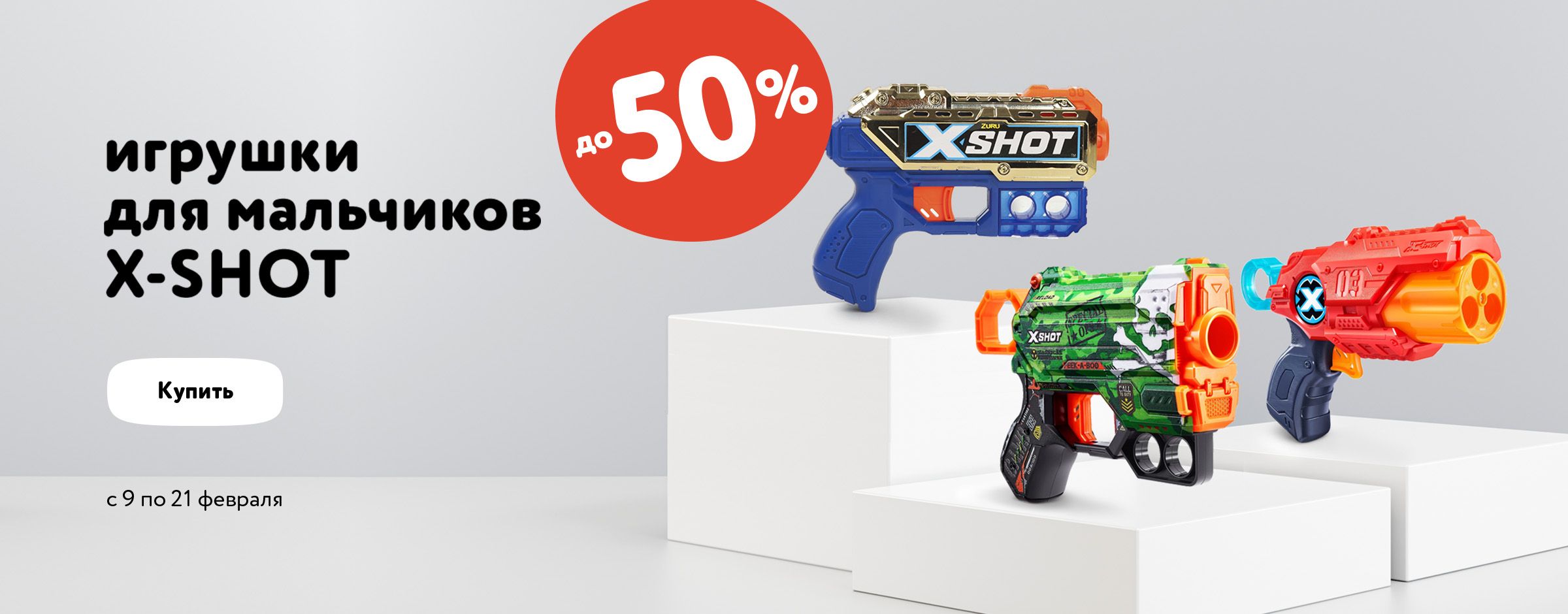 Скидка до 50% на игрушки для мальчиков X-SHOT _карусель +категории