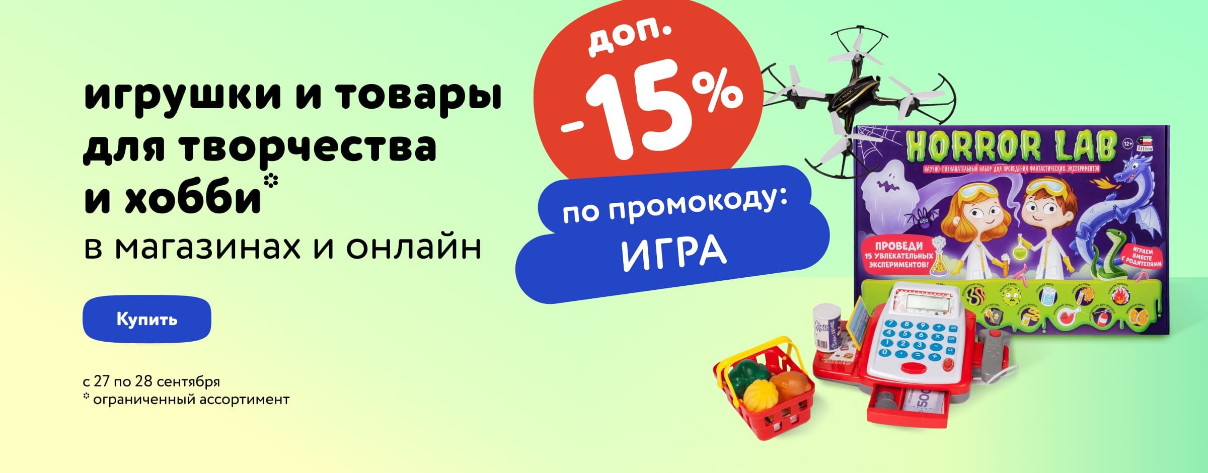 Доп. скидка 15% по промокоду на игры и игрушки
