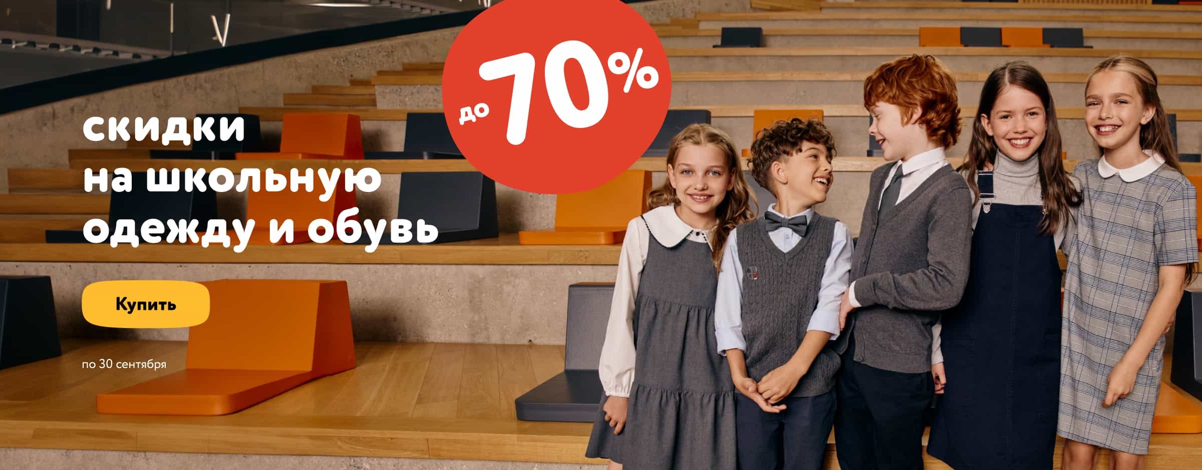 Школьная одежда и обувь со скидками до 70 %