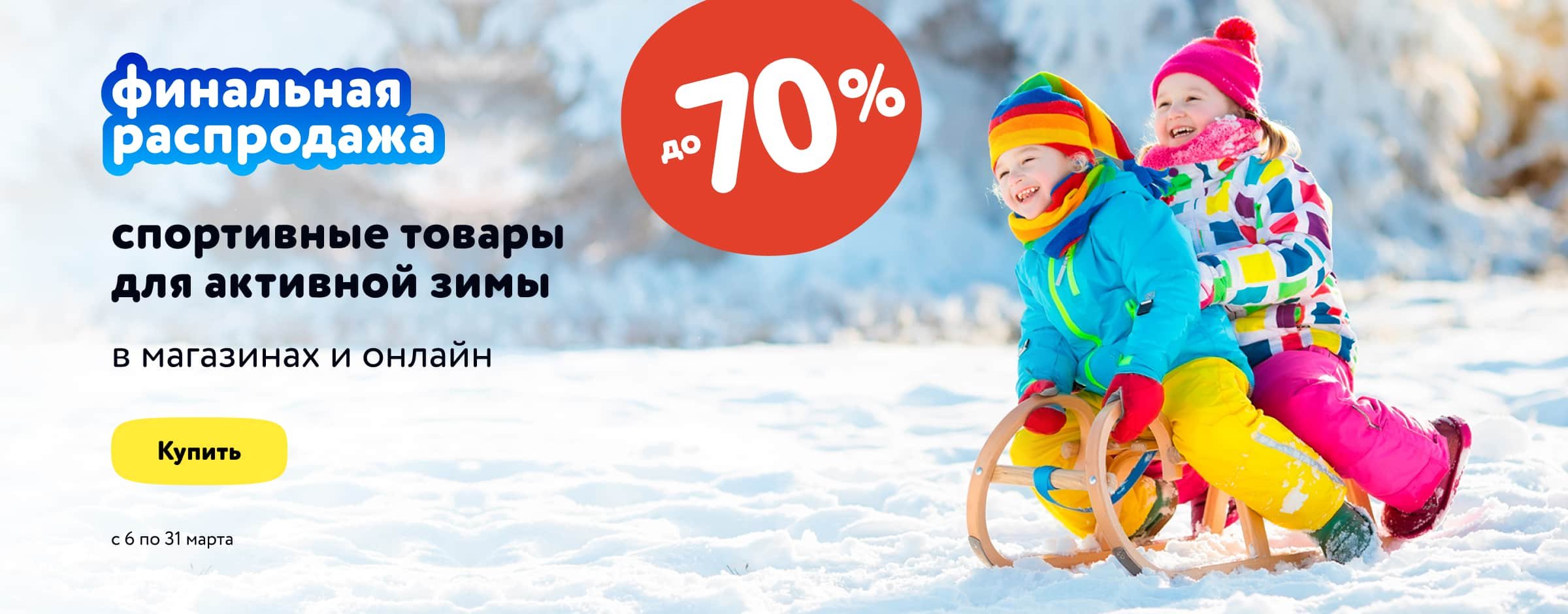 Скидки до 70% на товары для зимнего спорта_карусель+категории