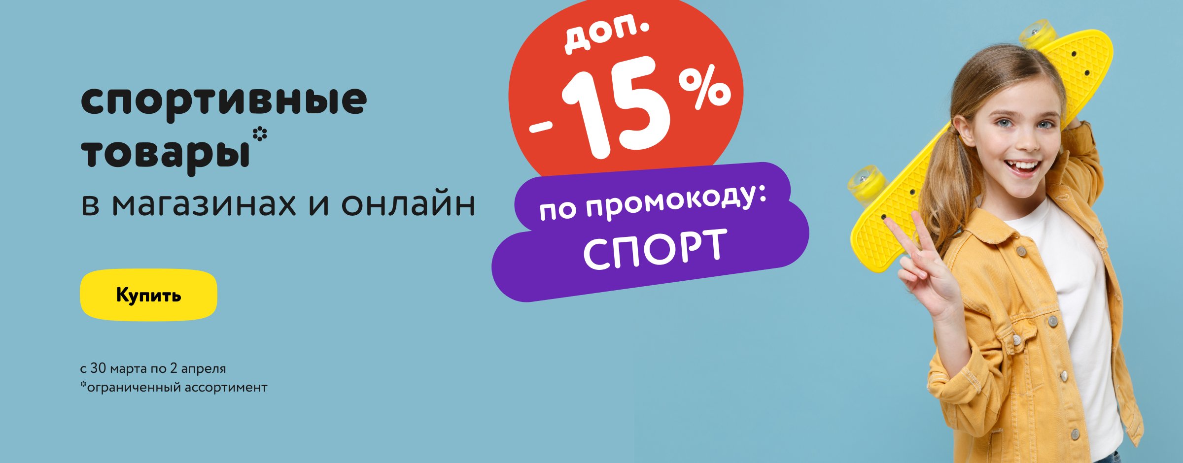 Доп. скидка 15% по промокоду СПОРТ_статика+ категории (спорт)