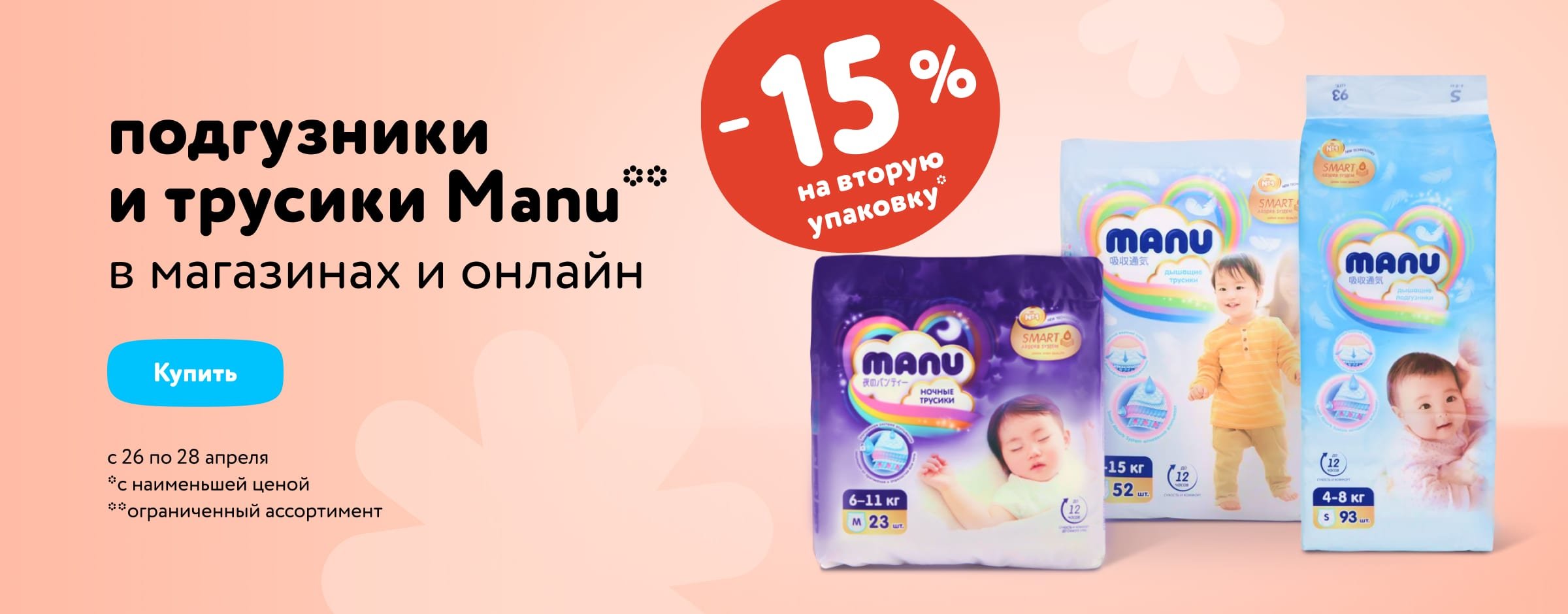 Доп. скидка 15 % на вторую упаковку подгузников и трусиков Manu