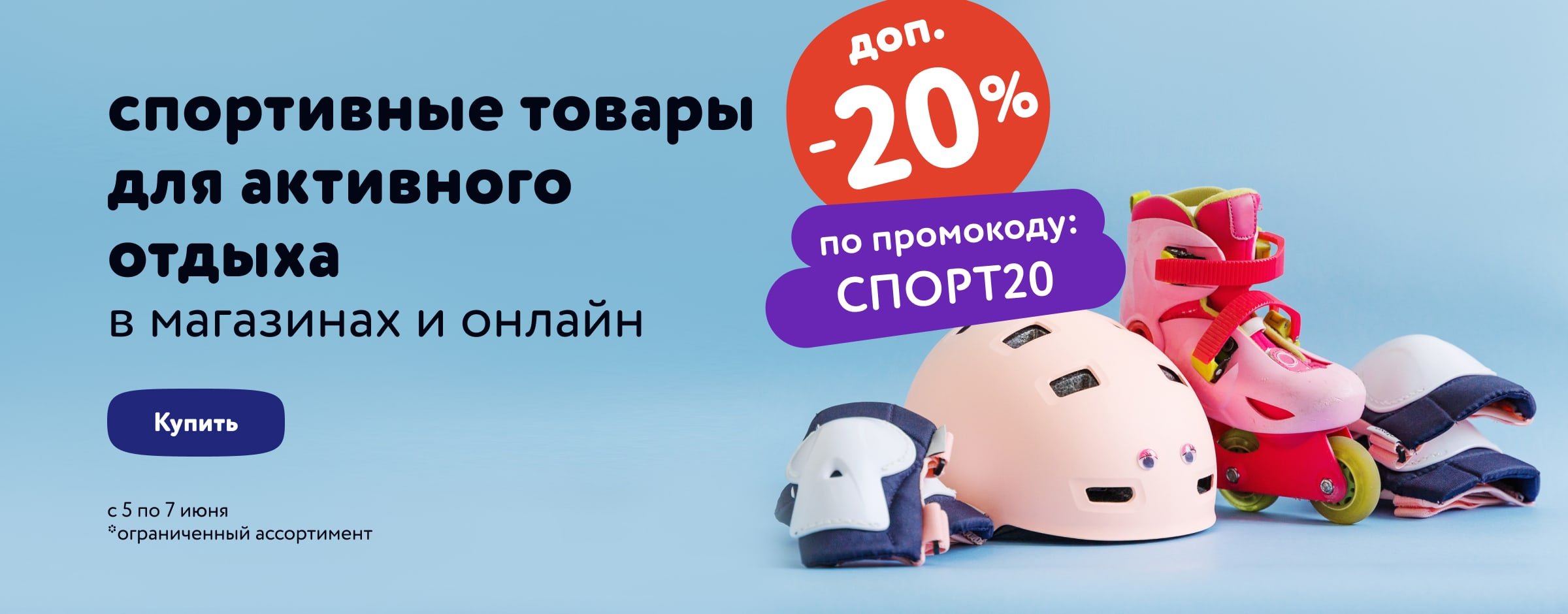 СПОРТ20 Доп. скидка 25% на спортивные товары по промокоду