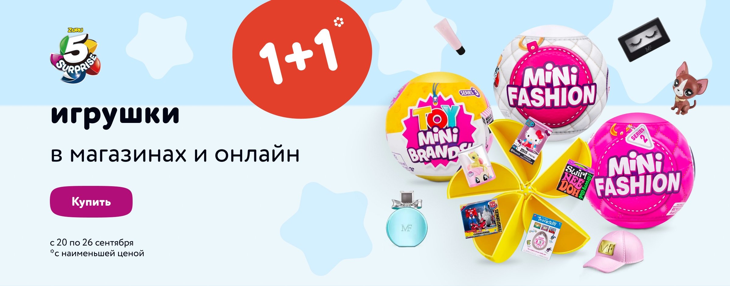 Акция 1+1 на игрушки ZURU