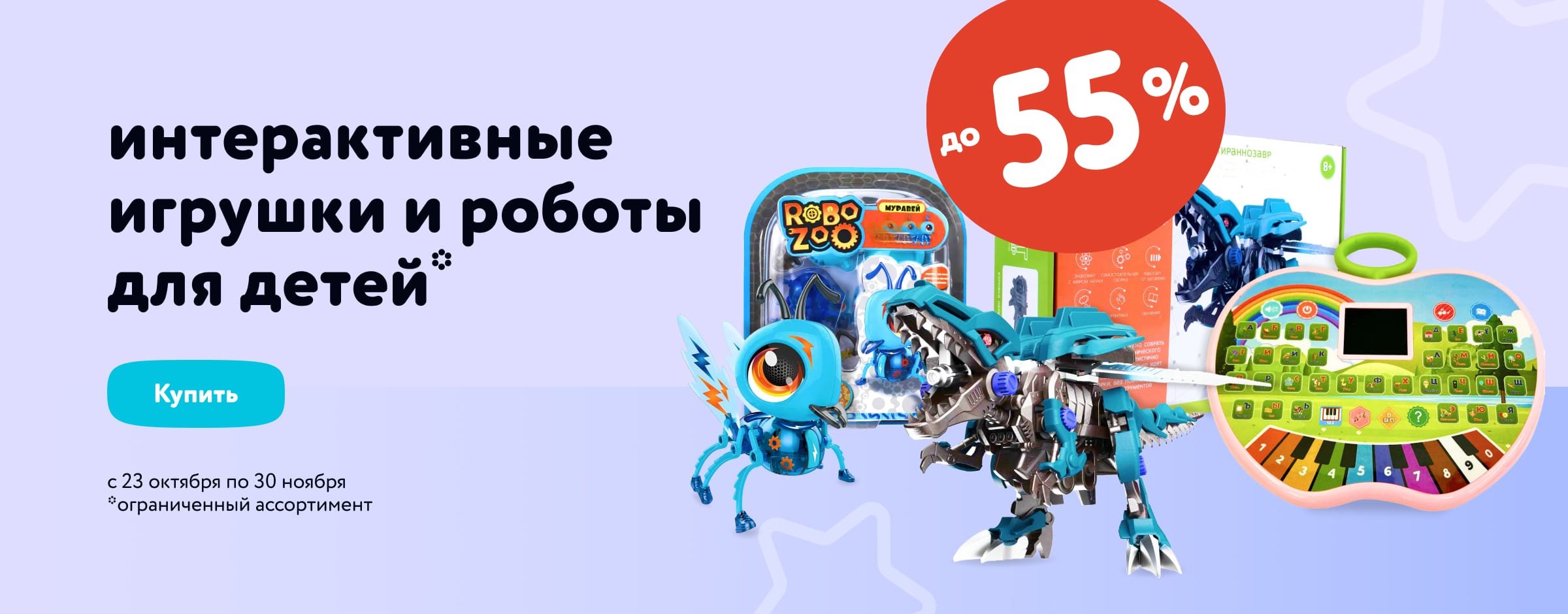 Роботы и интерактивные игрушки для детей со скидками до 55%_карусель_категории