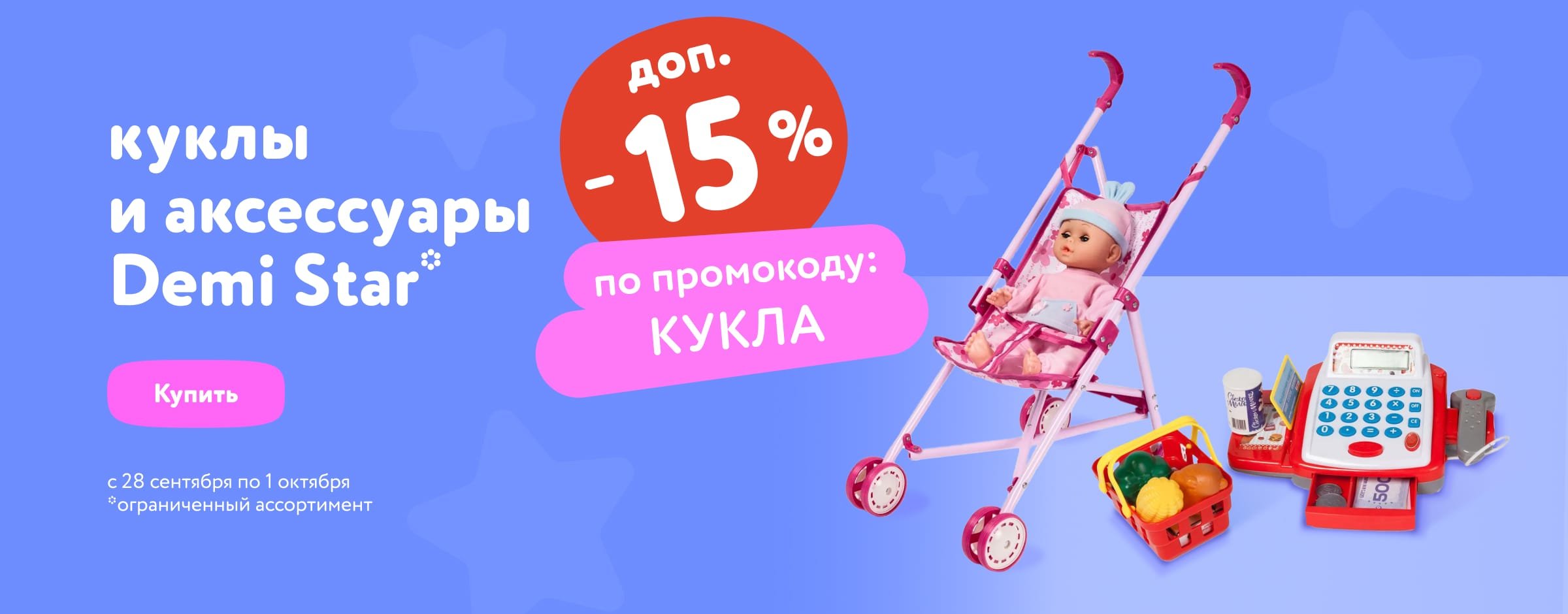 Доп. скидка 15 % по промокоду на куклы и аксессуары Demi Star