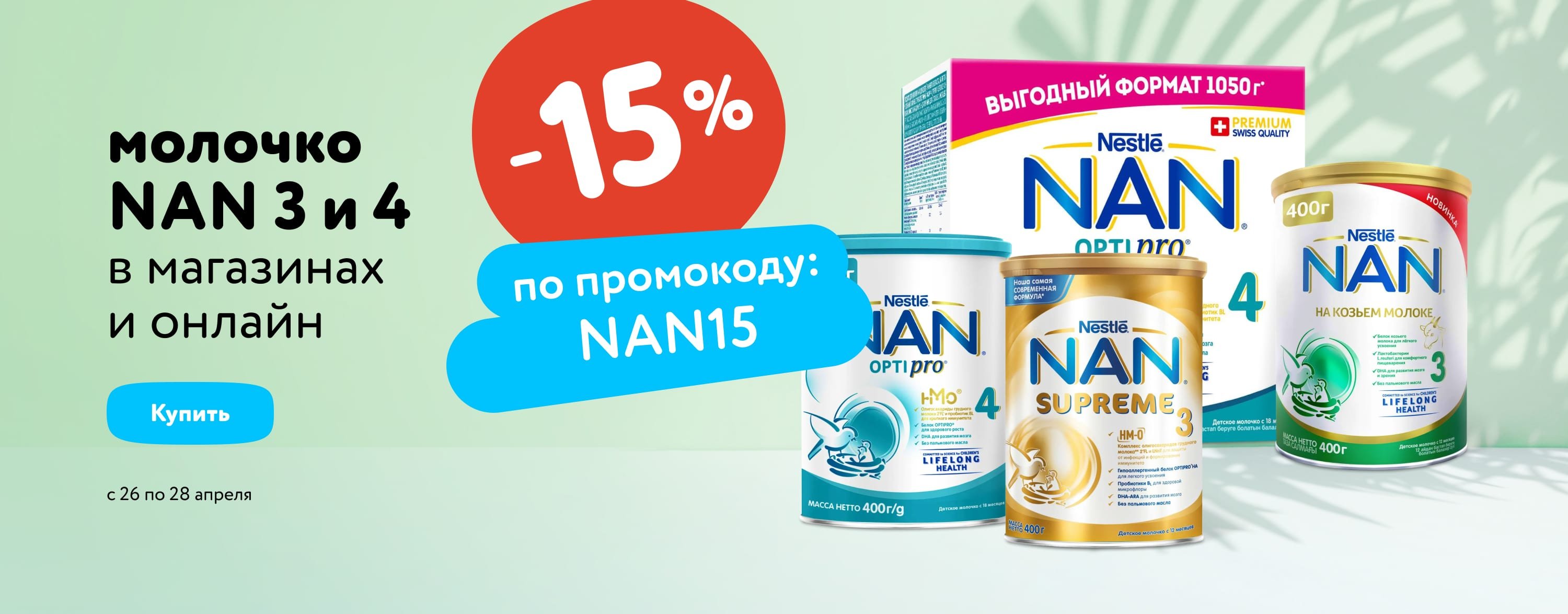Доп. скидка 15% по промокоду на молочко NAN 3 и 4