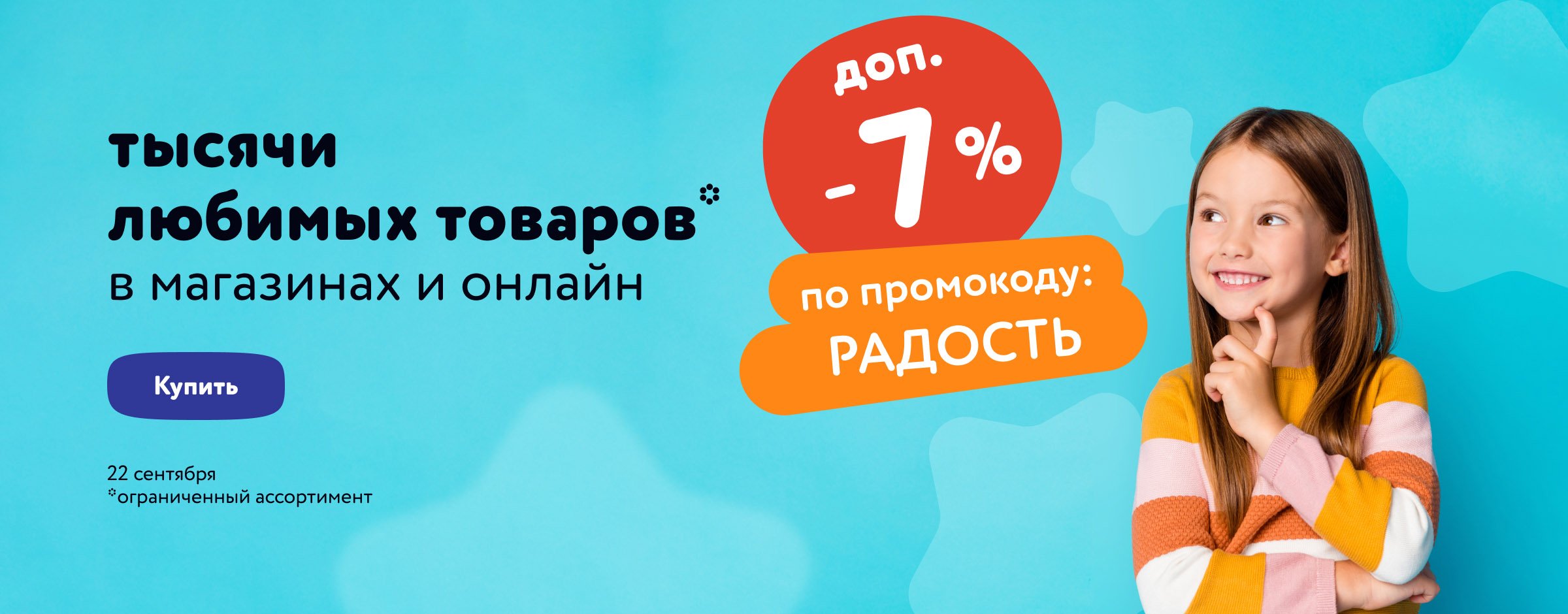 Доп. скидка 7% по промокоду РАДОСТЬ  карусель+категории (кроме ОиО)