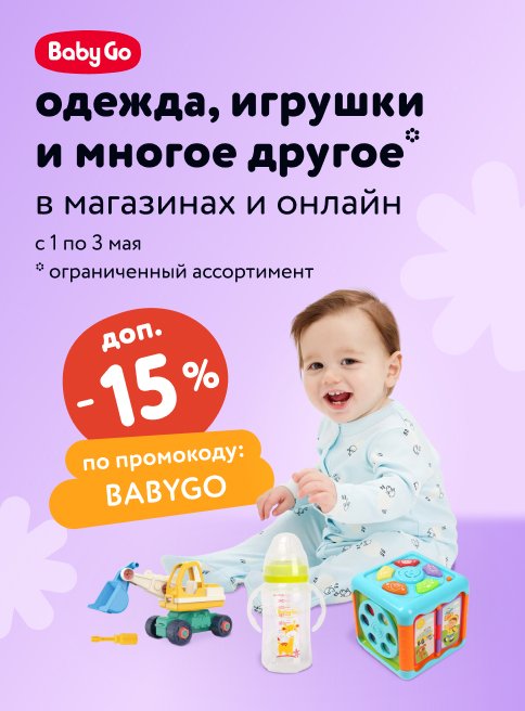 Доп. скидка 15 % по промокоду на товары для малышей Baby Go