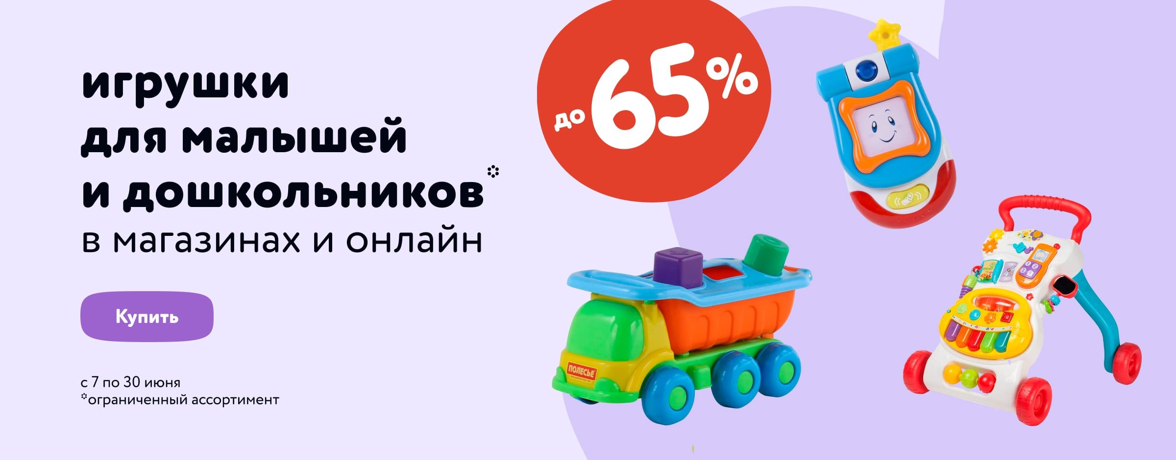 Скидки до 65% на игрушки для малышей и дошкольников