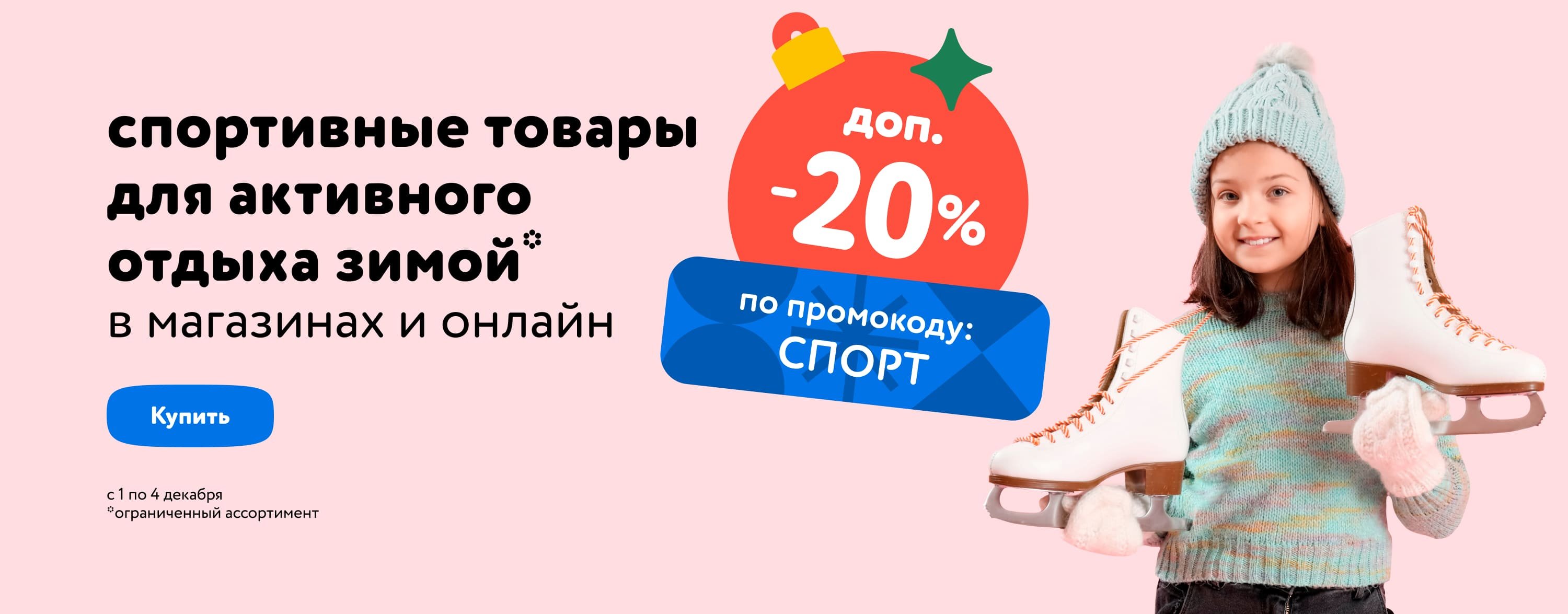 Доп. скидка 20 % по промокоду на спортивные товары для активной зимы