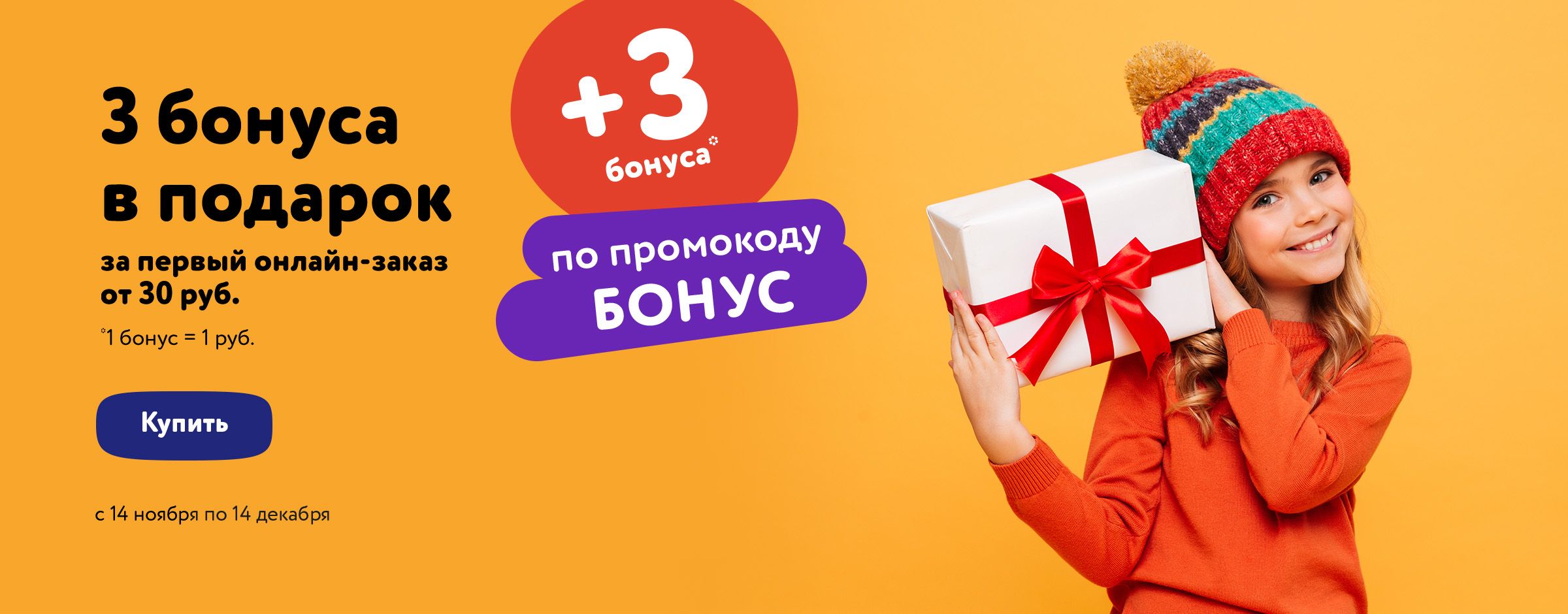 + 3 бонуса за первый онлайн-заказ при покупке от 30 бел.руб. 