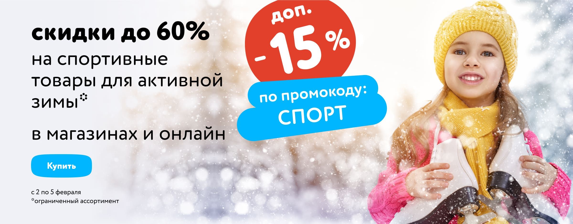 Доп. скидка 15% на спортивные товары для активной зимы по промокоду_карусель категории