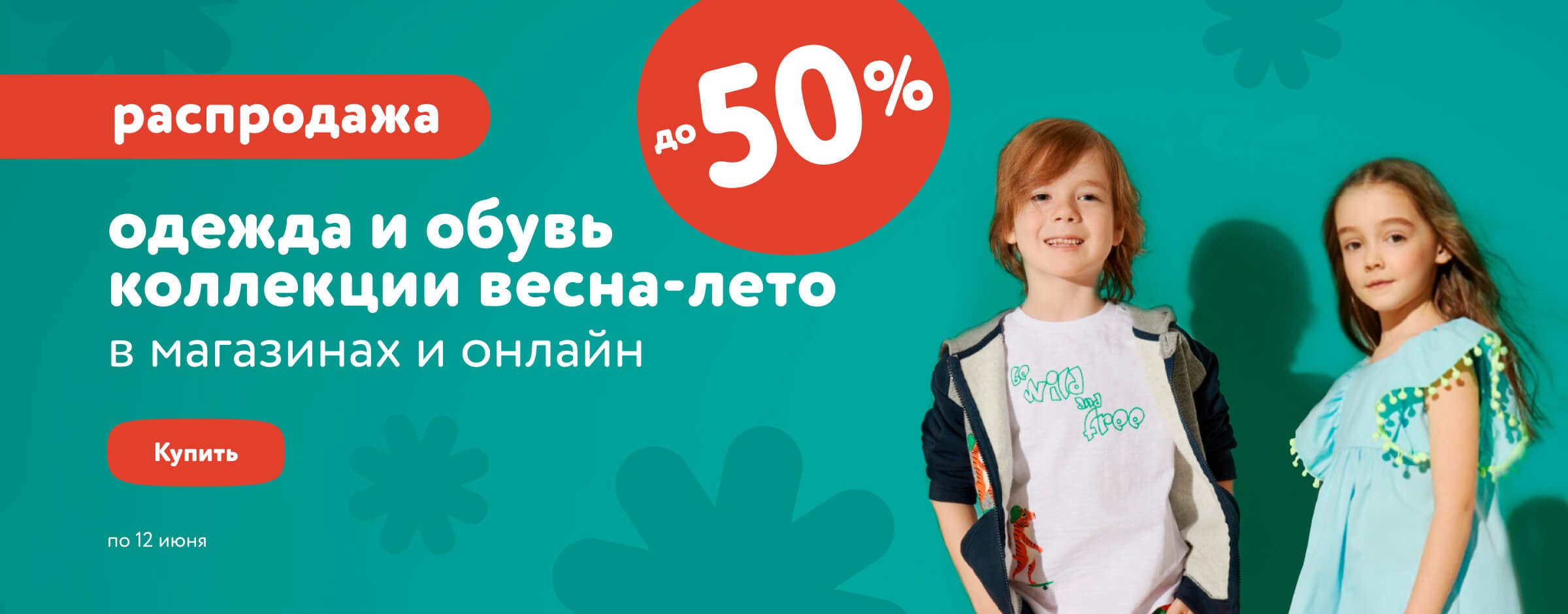 Одежда и обувь Весна - Лето до 50% КАТЕГОРИЯ ОиО