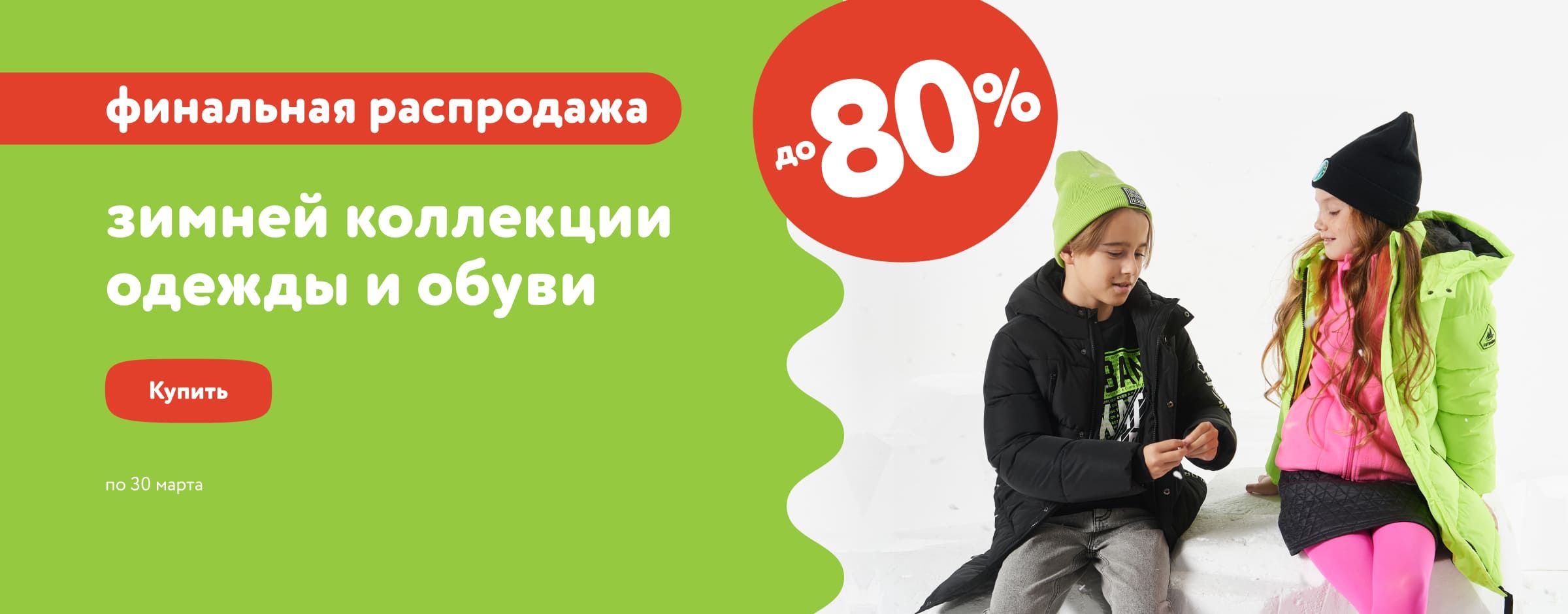 Скидки до 80% на зимнюю коллекцию одежды и обуви_ статика категории