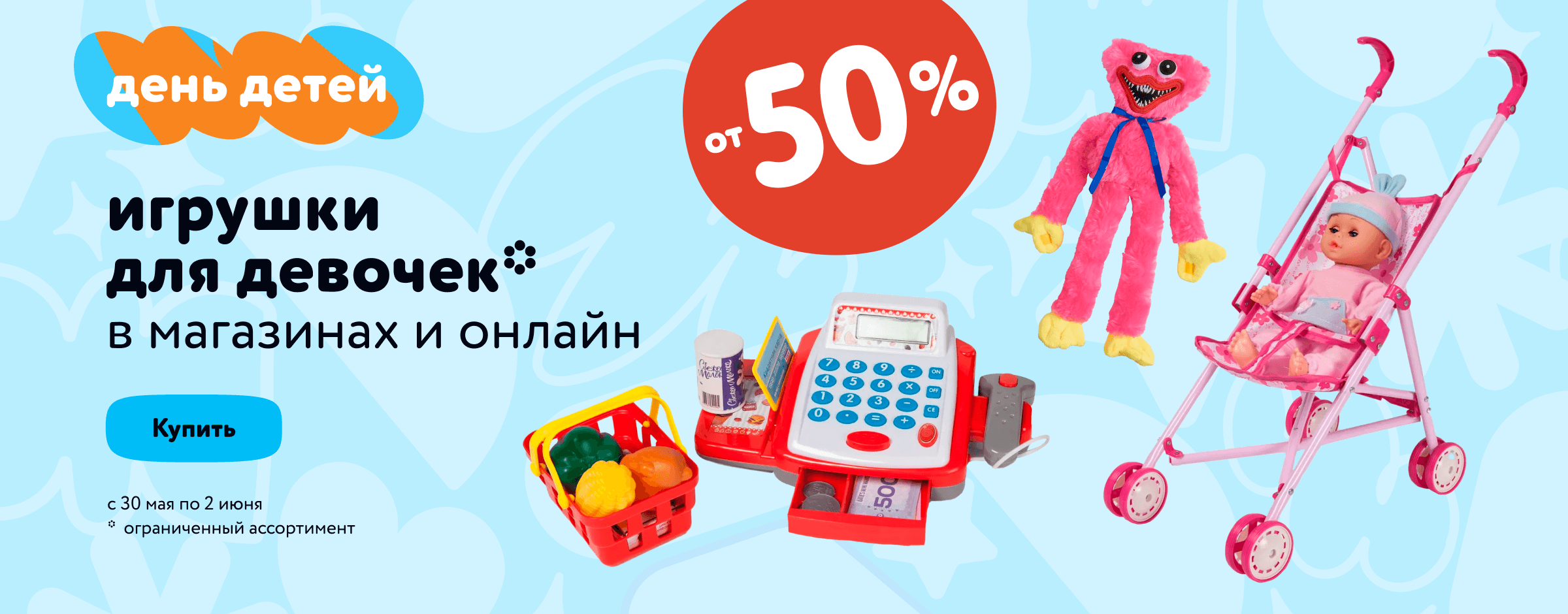 Скидки от 50% на игрушки для девочек