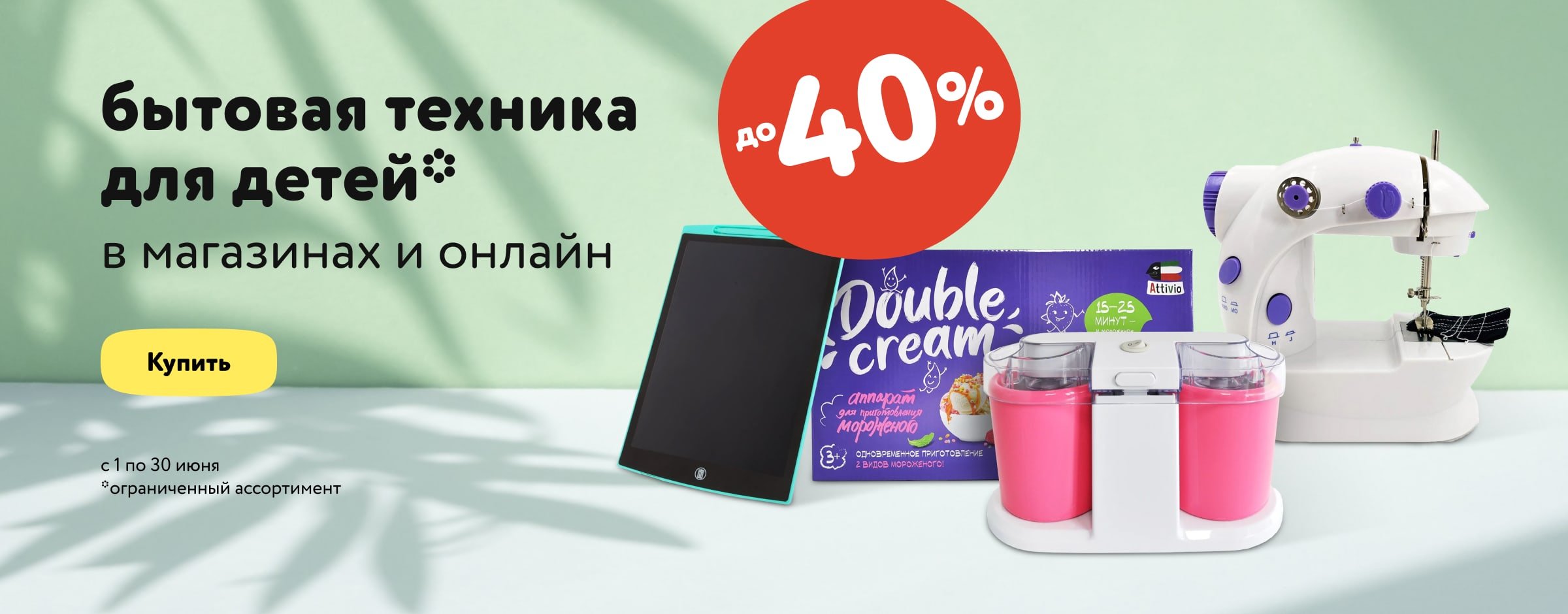 Скидки до 40% на бытовую технику для детей