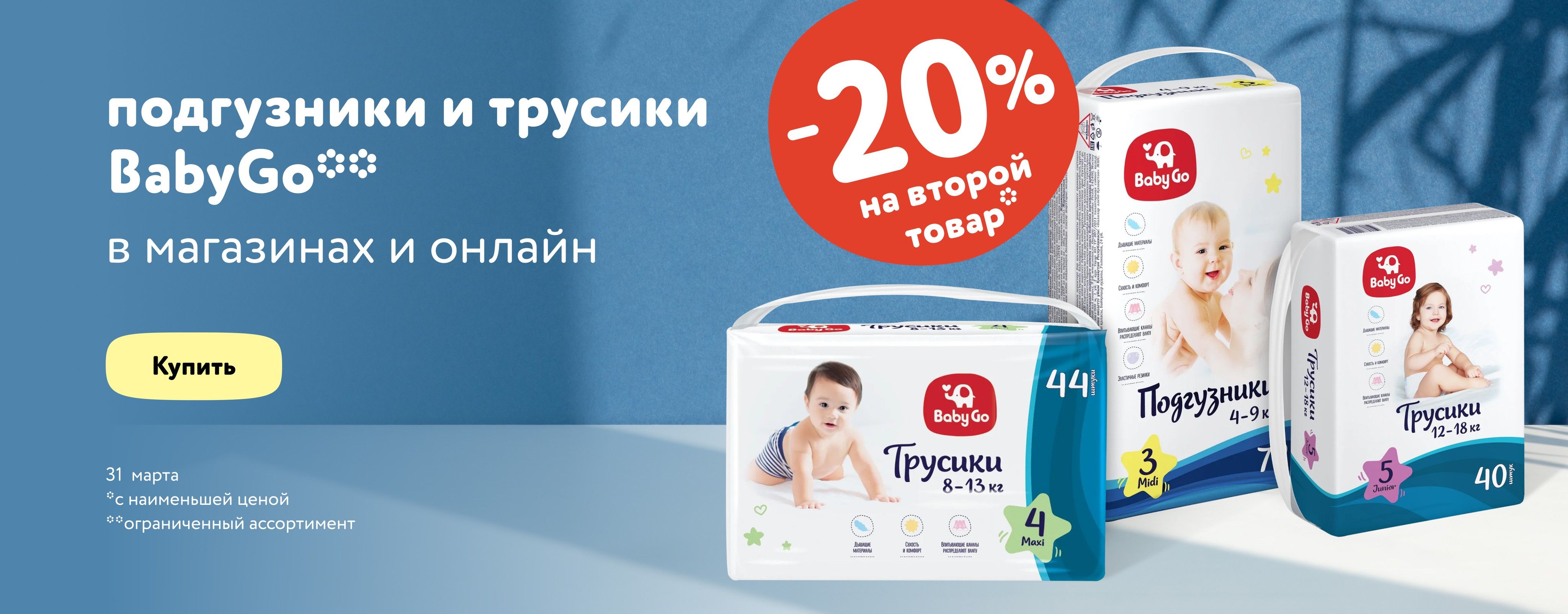 Доп. скидка 20% на вторые подгузники и трусики Baby Go_статика +категории