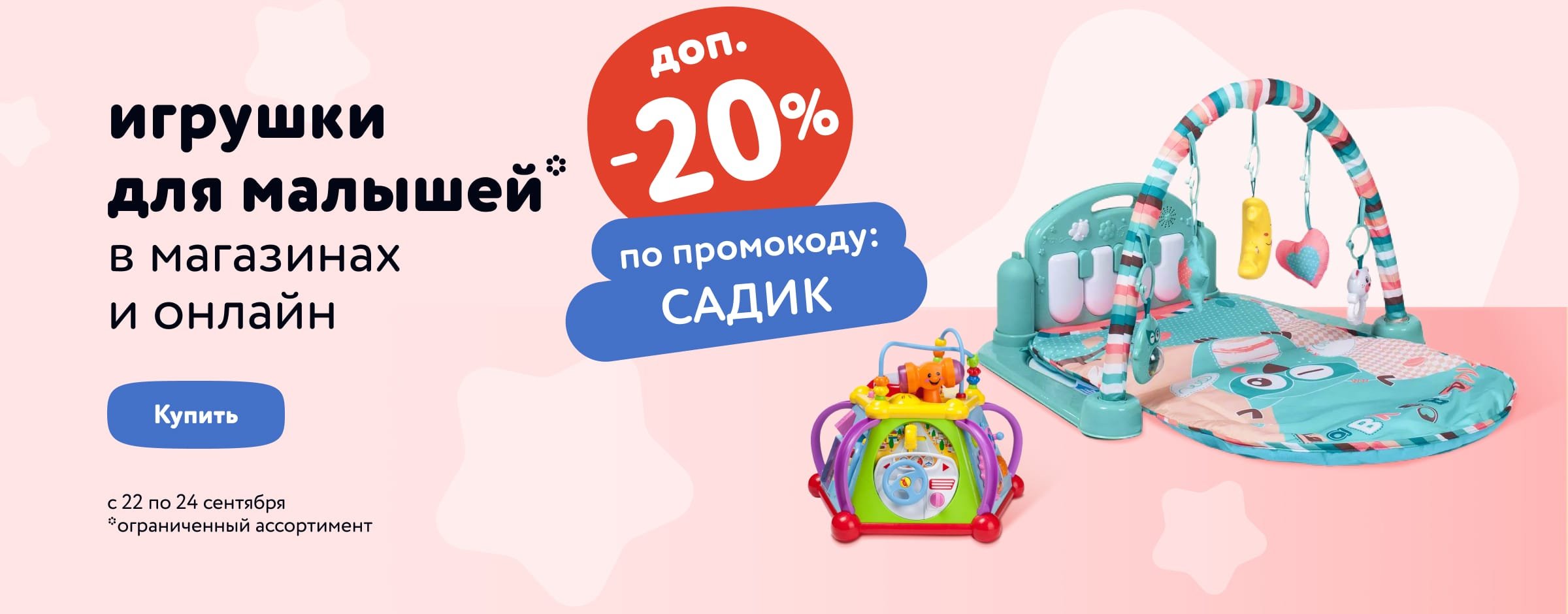 Доп. скидка 20 % по промокоду на игрушки для малышей Baby Go