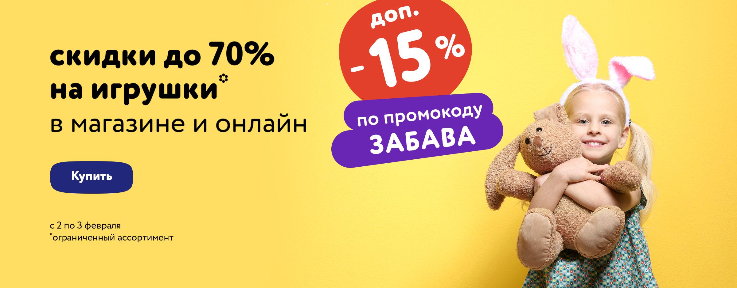 -15% по промокоду на игрушки_ статика + категории