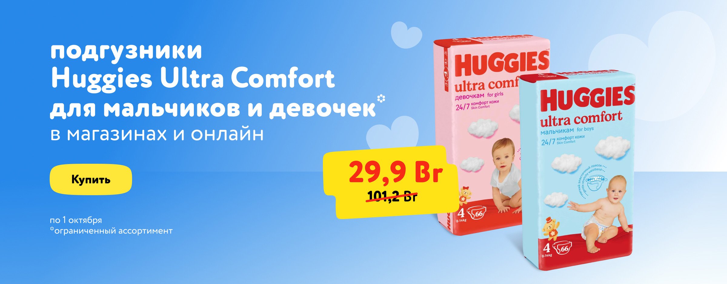 Скидки до 70 % на подгузники Huggies Ultra Comfort для мальчиков и девочек