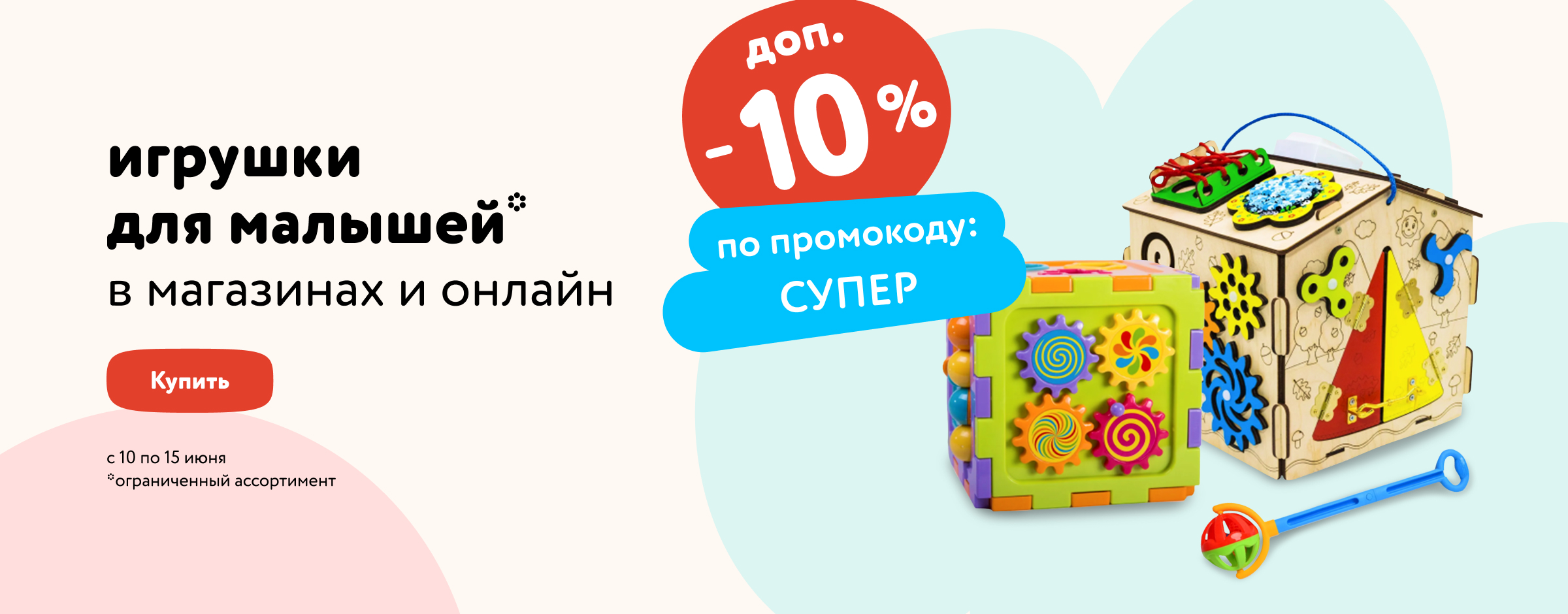 Доп. скидка 10% по промокоду на игрушки для малышей