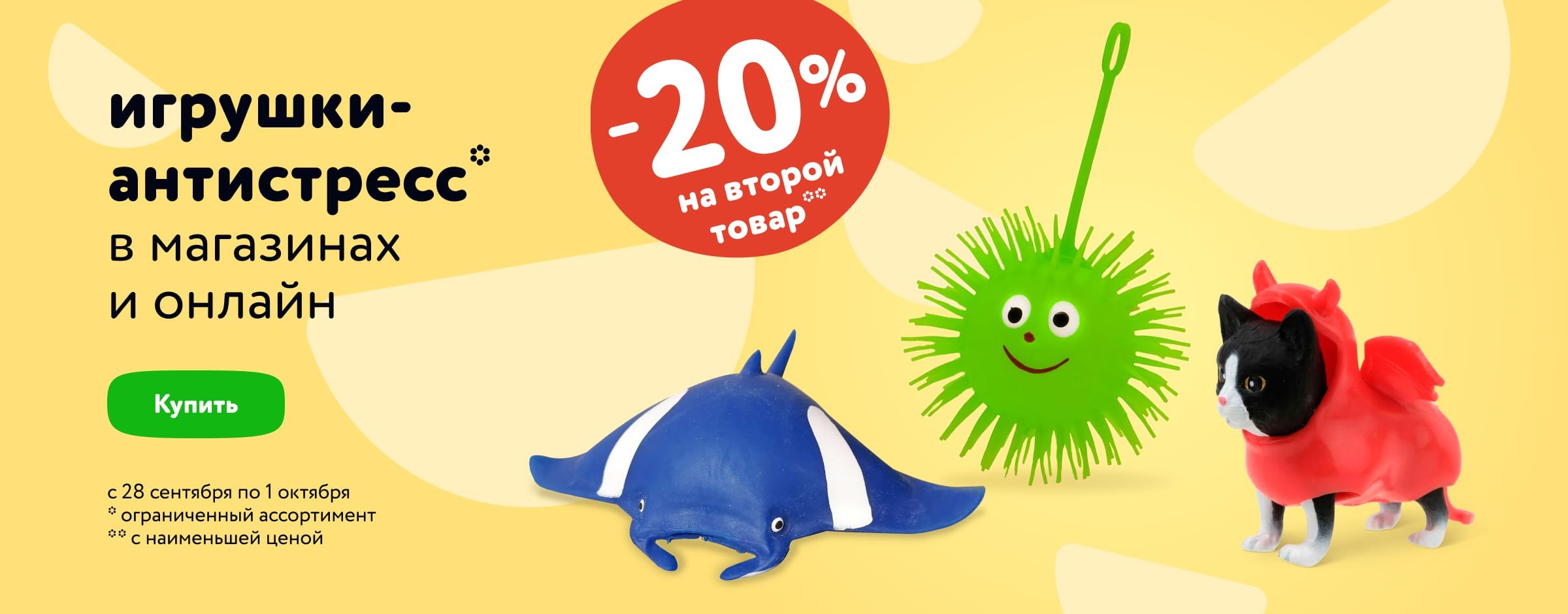Доп. скидка 20 % на вторую игрушку – антистресс