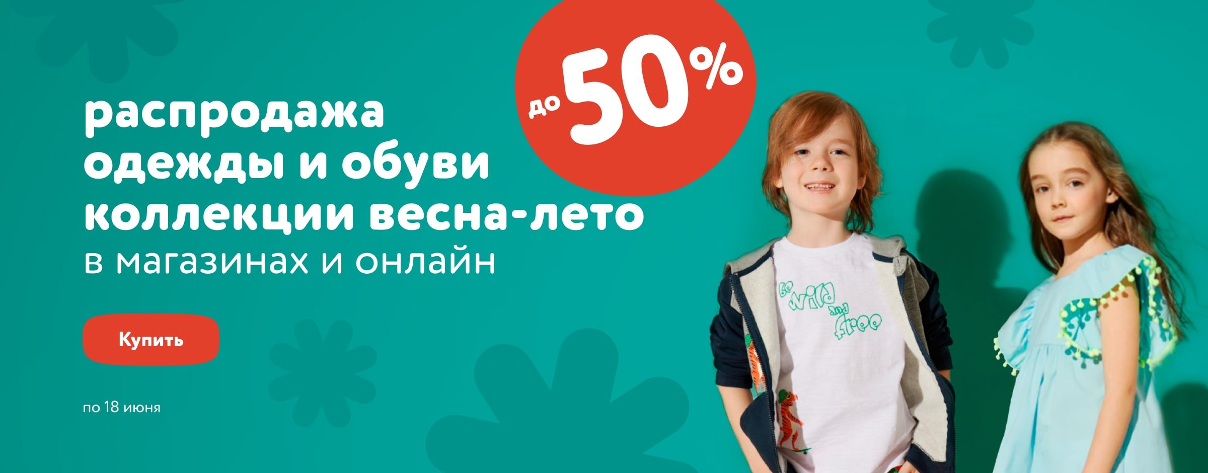 Одежда и обувь Весна - Лето до 50% КАТЕГОРИЯ ОиО
