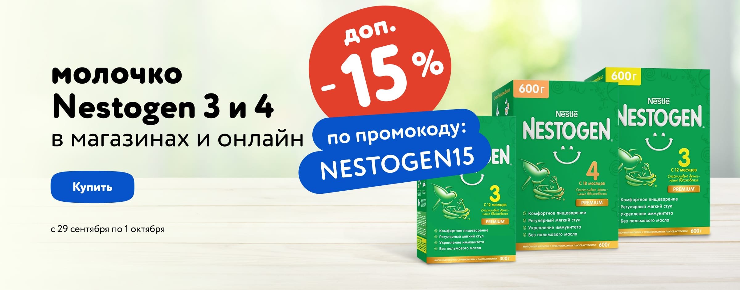 Доп. скидка 15 % по промокоду на молочко Nestogen 3 и 4