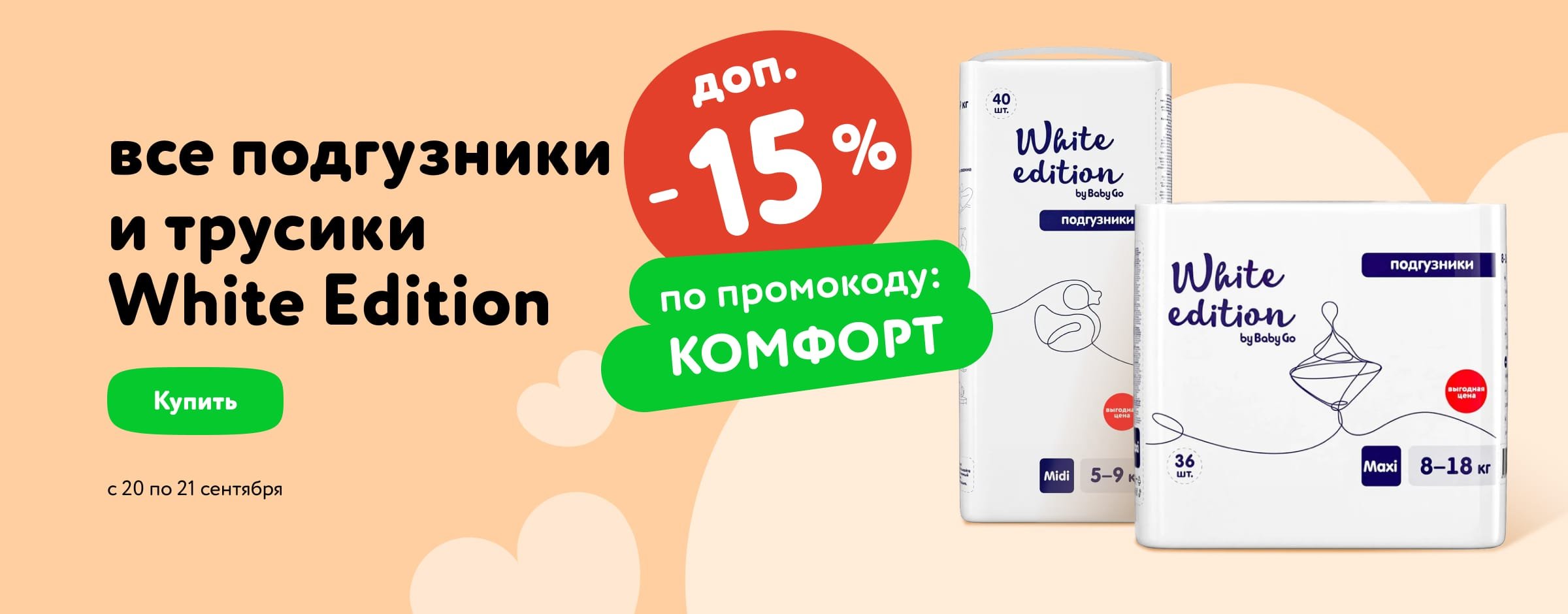 Доп. скидка 15% по промокоду на подгузники и трусики White Edition