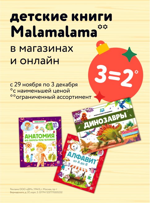 Акция 3=2 на книги Malamalama_в листинге товра