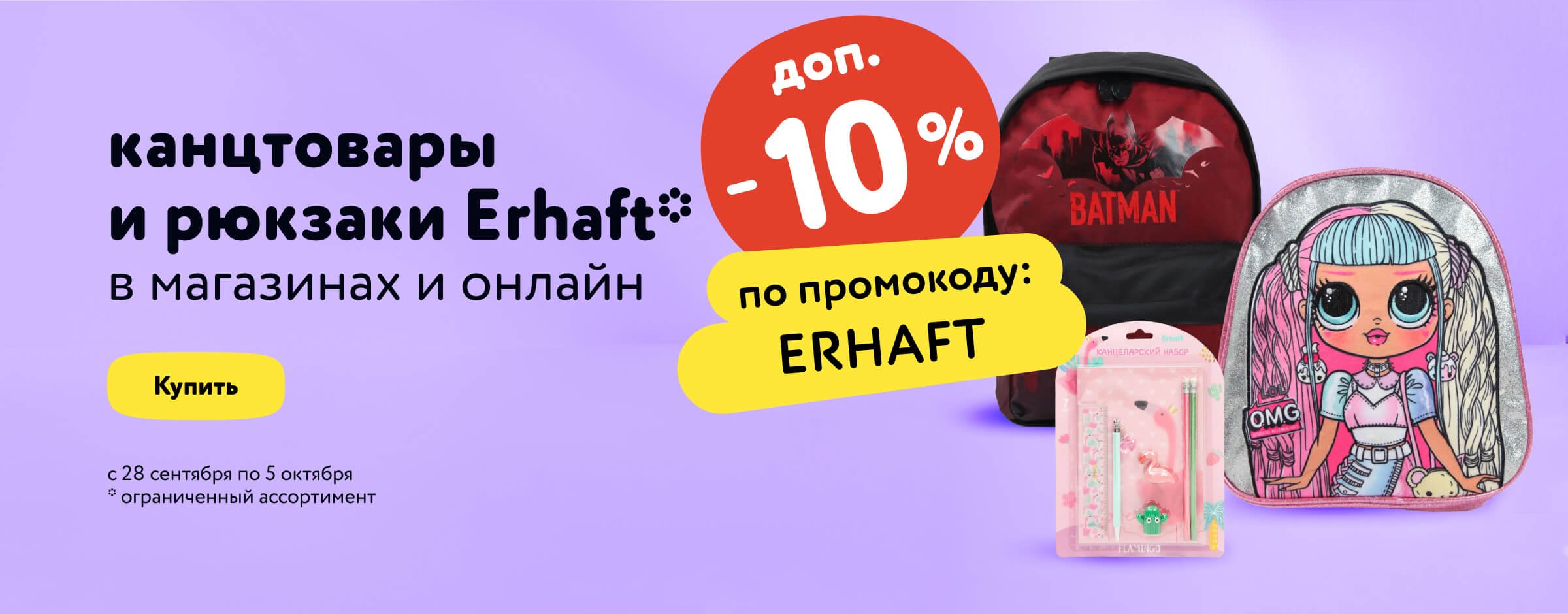 Доп. скидка 10 % по промокоду на канцтовары Erhaft