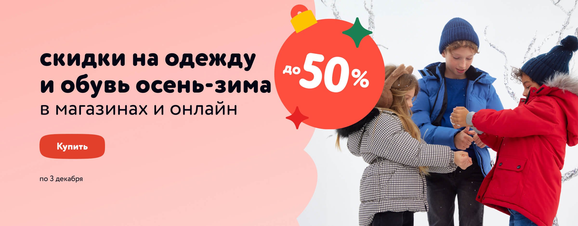 Одежда и обувь осень-зима со скидками до 50 %_статика
