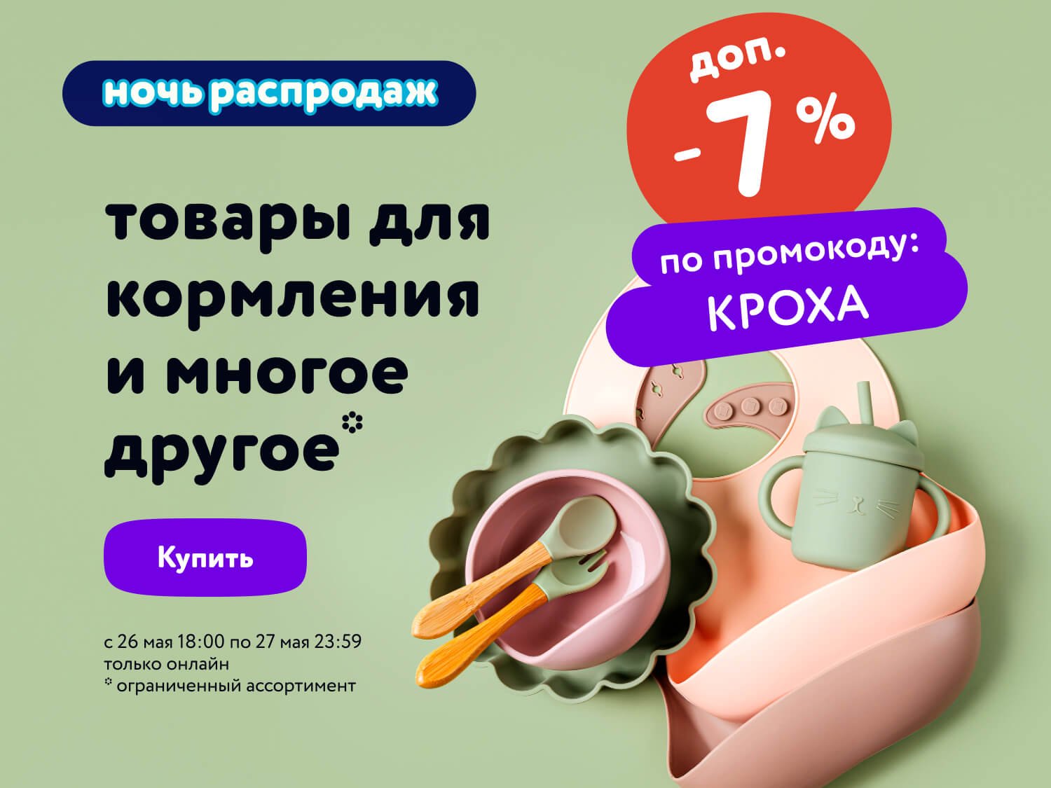 Ночь распродаж: с 18:00 31 мая до 12:00 1 июня купить в интернет-магазине  Детмир в Минске