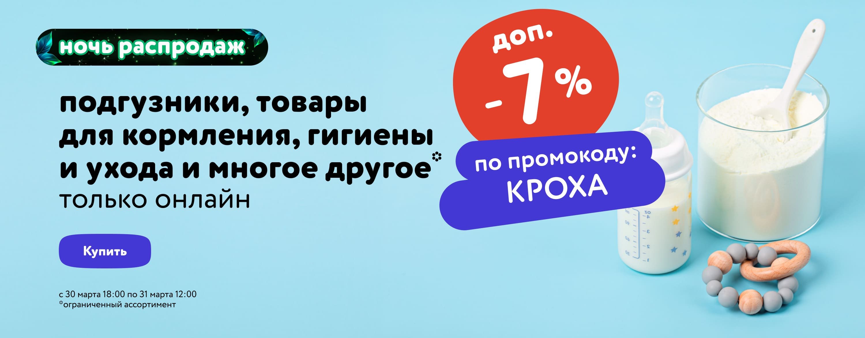 Ночь распродаж: с 18:00 30 марта до 12:00 31 марта купить в  интернет-магазине Детмир в Минске